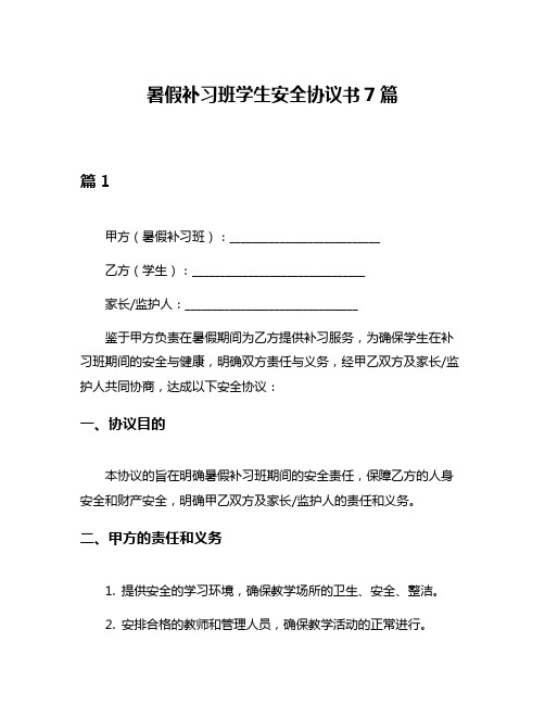 暑假补习班学生安全协议书7篇