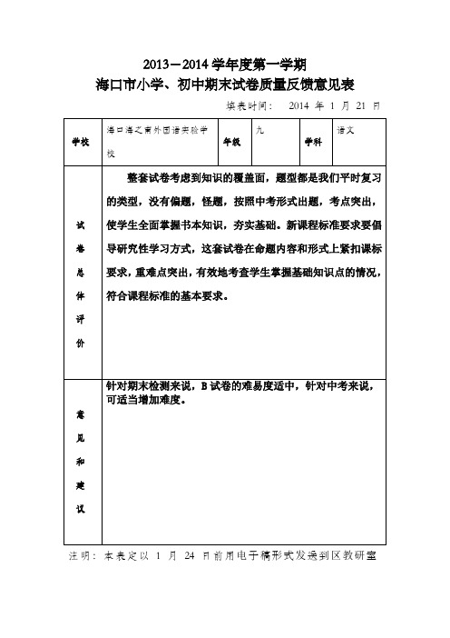 2013-2014学年度第一学期语文试卷质量分析反馈