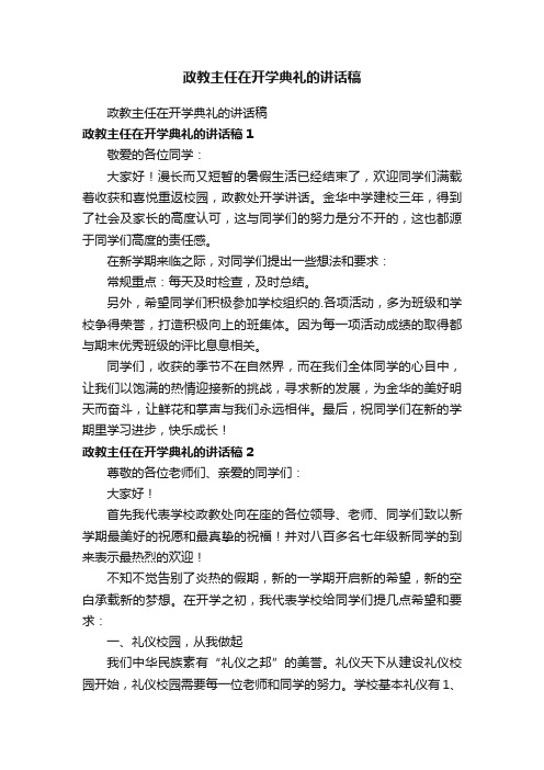 政教主任在开学典礼的讲话稿