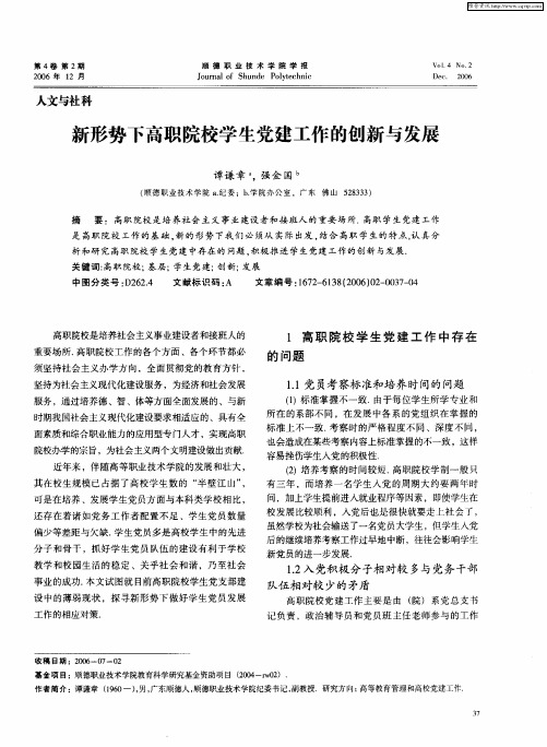 新形势下高职院校学生党建工作的创新与发展