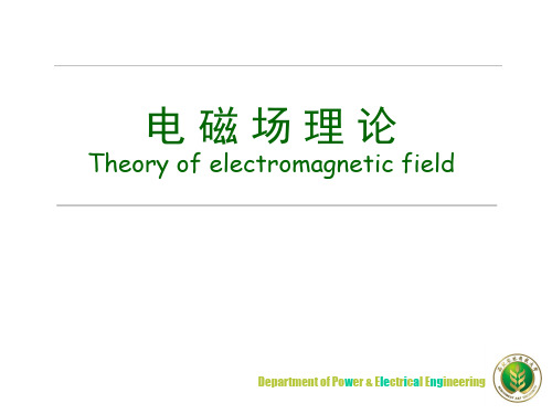 电磁场理论eletromagnetism-1