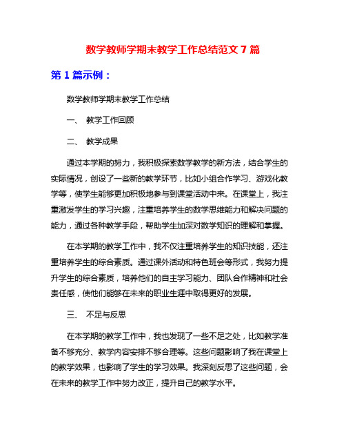 数学教师学期末教学工作总结范文7篇