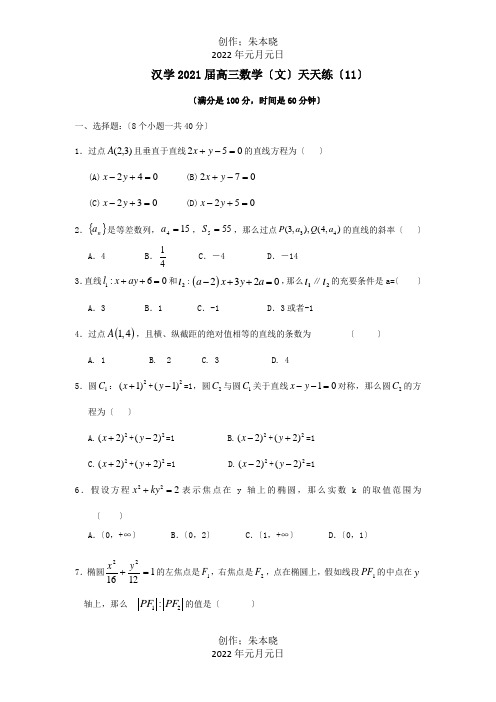 高三数学上学期天天练11文 试题