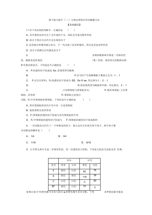 2019-2020学年高一生物人教版必修二课下能力提升：二Word版含解析