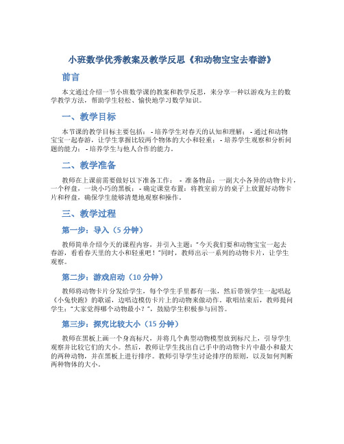 小班数学优秀教案及教学反思《和动物宝宝去春游》