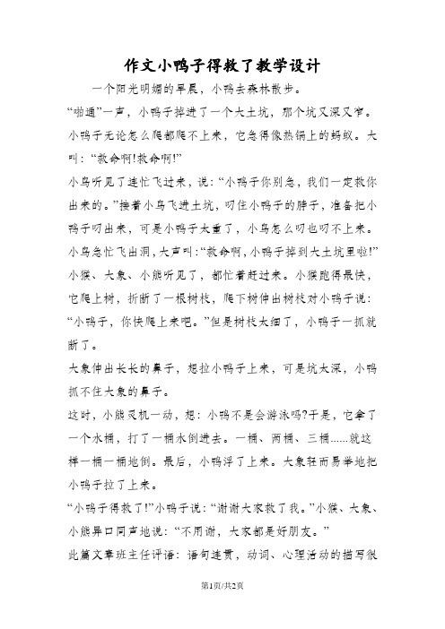 作文小鸭子得救了教学设计