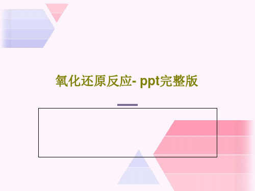 氧化还原反应- ppt完整版79页PPT