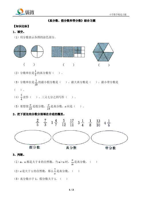 《真分数、假分数和带分数》综合习题