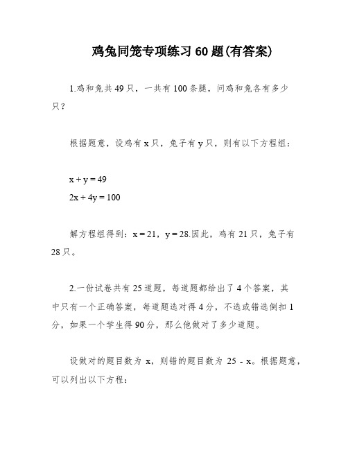 鸡兔同笼专项练习60题(有答案)