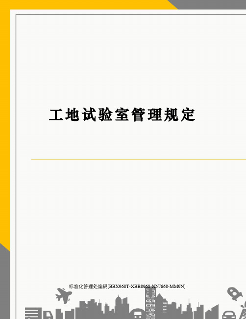 工地试验室管理规定