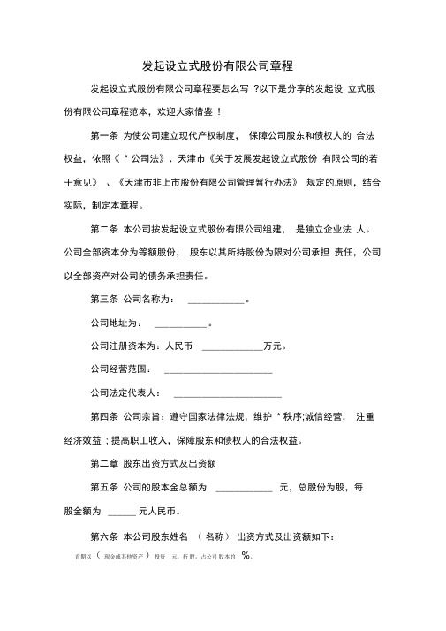 发起设立式股份有限公司章程