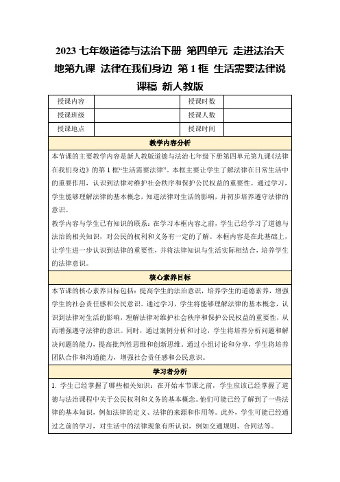 2023七年级道德与法治下册第四单元走进法治天地第九课法律在我们身边第1框生活需要法律说课稿新人教版