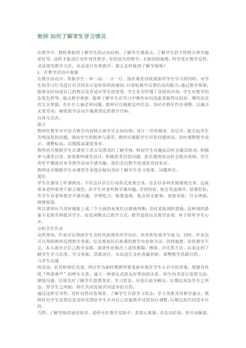 教师 如何了解学生学习情况