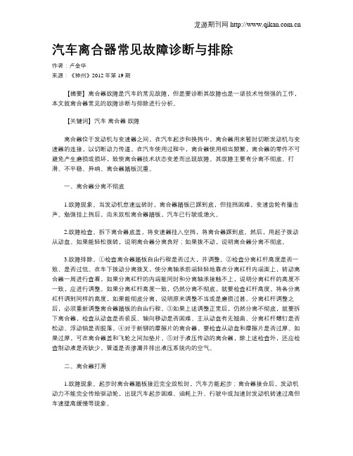 汽车离合器常见故障诊断与排除