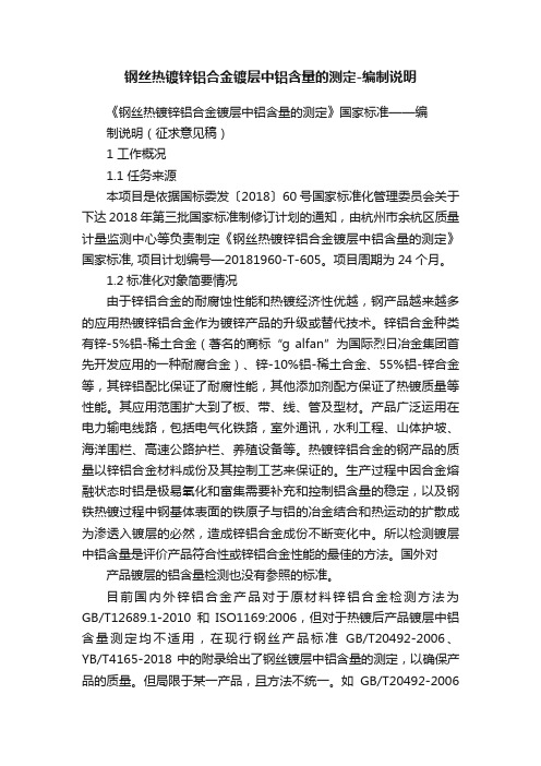 钢丝热镀锌铝合金镀层中铝含量的测定-编制说明