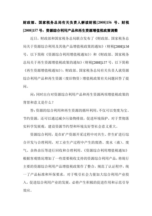 财政部、国家税务总局有关负责人解读财税【2008】156号、财税【2008】157号：资源综合利用产品和再生资源增