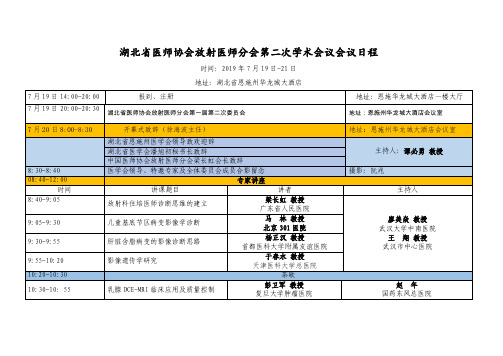 湖北省医师协会放射医师分会第二次学术会议会议日程