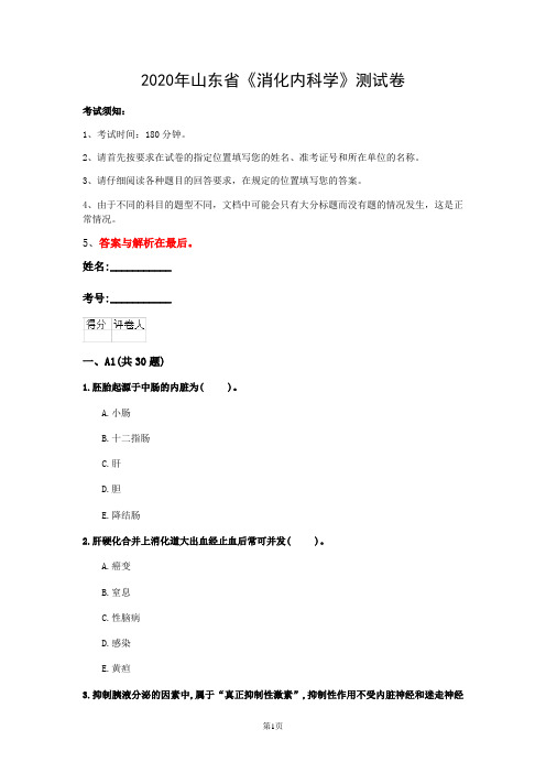 2020年山东省《消化内科学》测试卷(第604套)