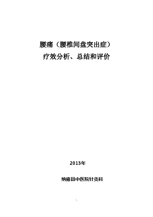 腰痛病2013年疗效分析总结