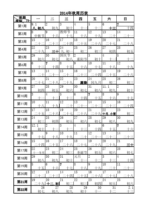 2014年秋季周历表