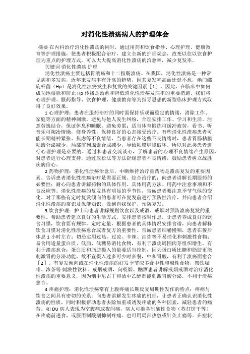 对消化性溃疡病人的护理体会