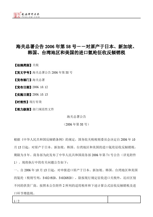 海关总署公告2006年第58号--对原产于日本、新加坡、韩国、台湾地