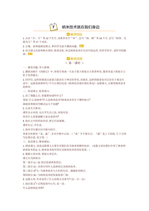 部编本四年级语文下册7.纳米技术就在我们身边 精品教案设计(含板书和教学反思)