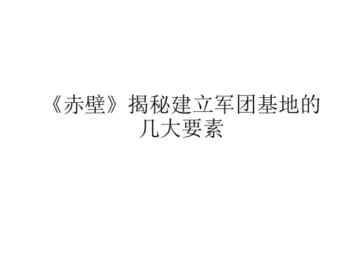 《赤壁》揭秘建立军团基地的几大要素