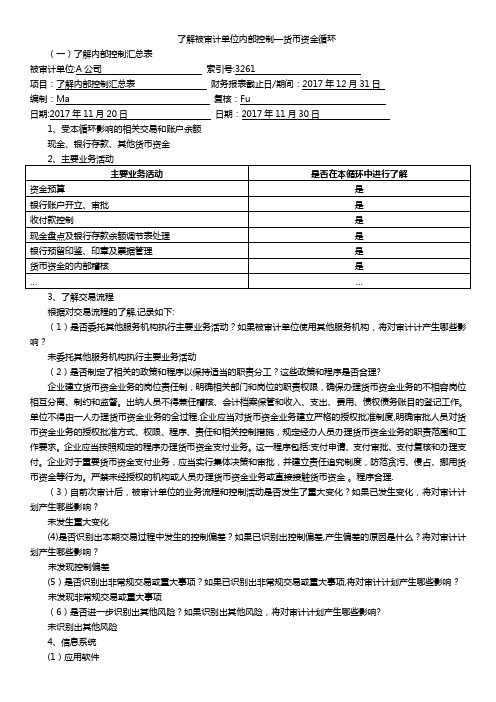 了解被审计单位内部控制-货币资金循环