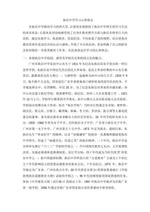 执信中学学习心得体会 Microsoft Word 文档