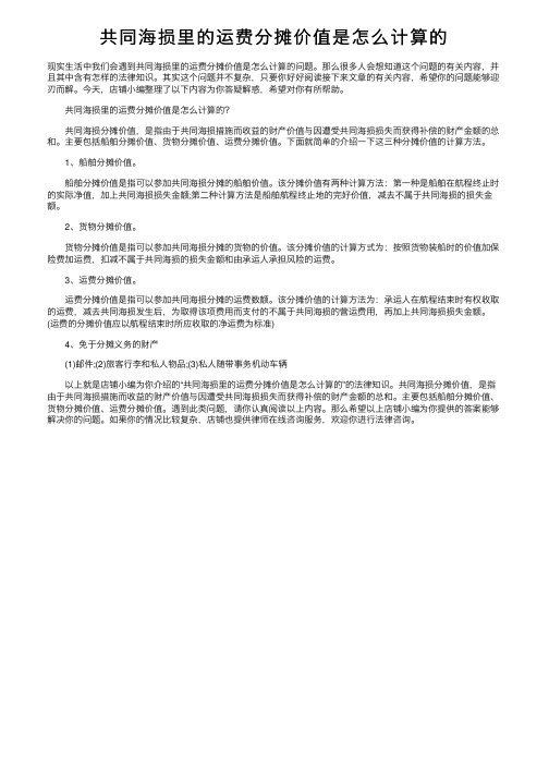 共同海损里的运费分摊价值是怎么计算的