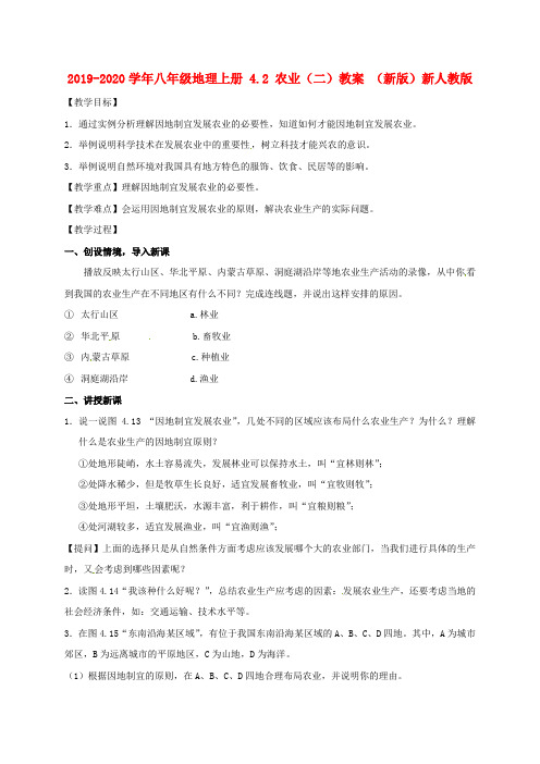 2019-2020学年八年级地理上册 4.2 农业(二)教案 (新版)新人教版.doc