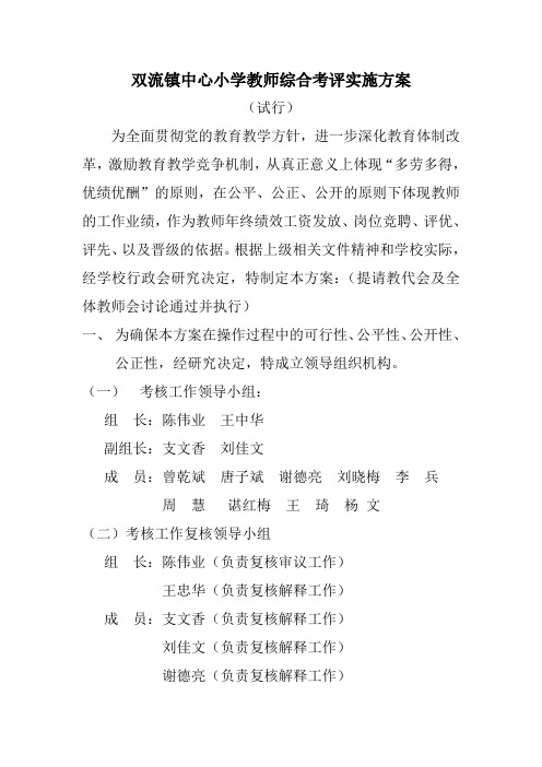 双流镇中心小学教师综合考评及绩效考核实施方案1(1)