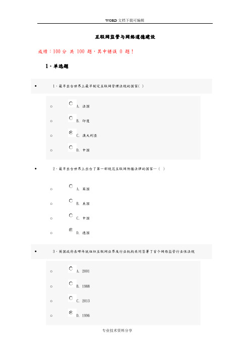 互联网监管和网络道德建设试题和答案解析(100分)第十四套