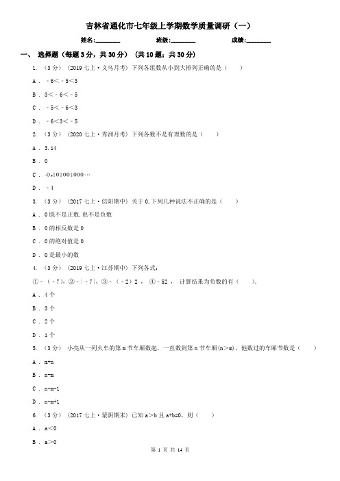 吉林省通化市七年级上学期数学质量调研(一)