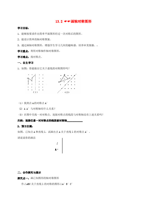 2017年秋季学期新版新人教版八年级数学上学期13.2、画轴对称图形导学案13