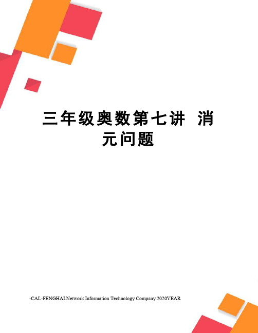 三年级奥数第七讲消元问题