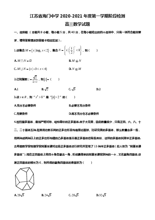 江苏省南通市海门中学2020-2021学年高三上学期阶段检测(二)数学试题