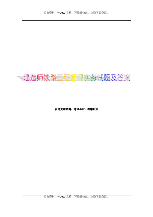 2015一级建造师铁路工程管理与实务模拟题及答案16p