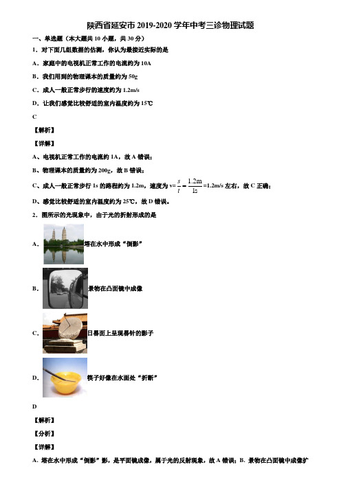 陕西省延安市2019-2020学年中考三诊物理试题含解析