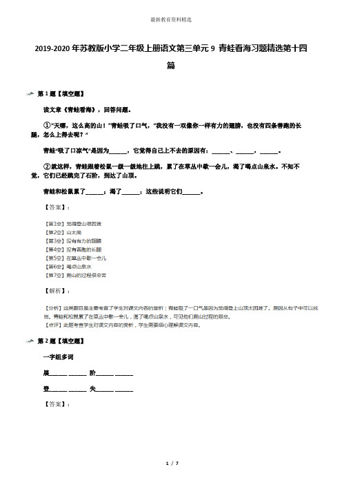 2019-2020年苏教版小学二年级上册语文第三单元9 青蛙看海习题精选第十四篇