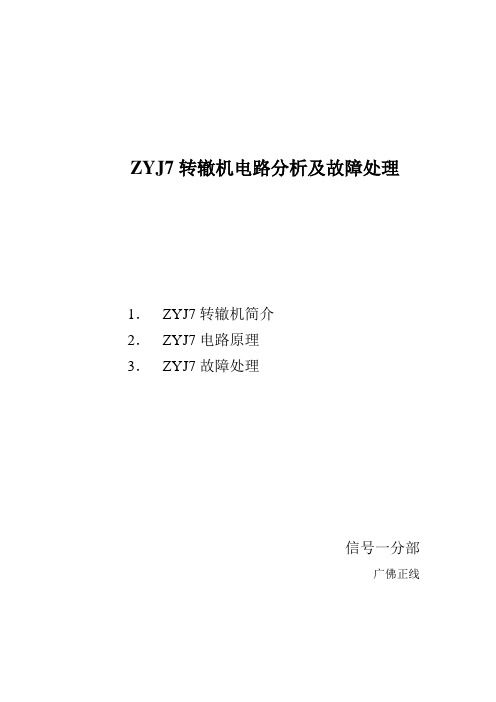 ZYJ7转辙机电路分析及故障处理(1)