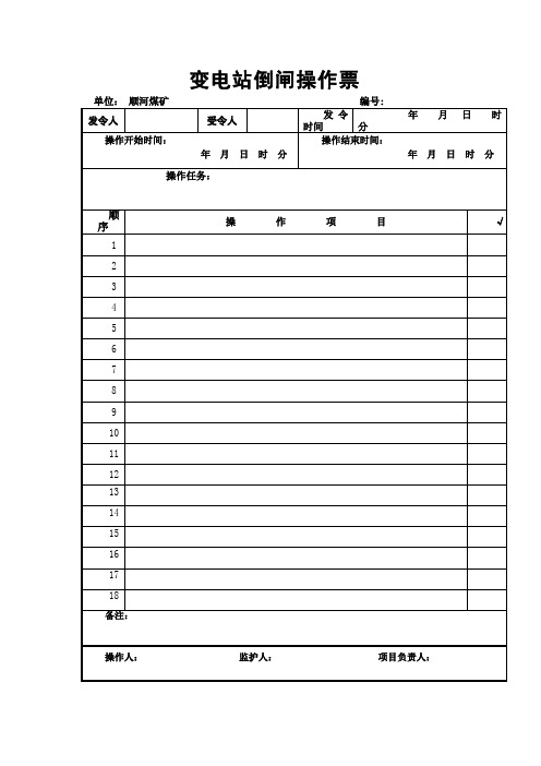 电气工作票及操作票