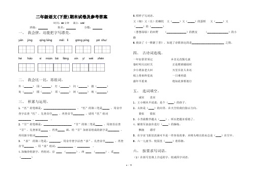 二年级语文(下册)期末试卷及参考答案