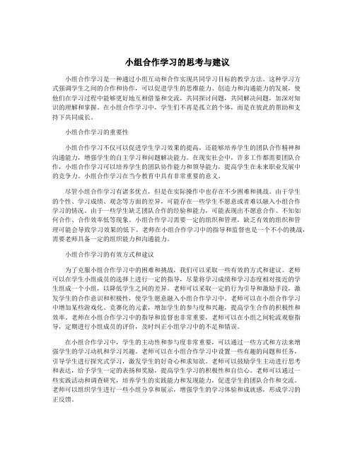 小组合作学习的思考与建议