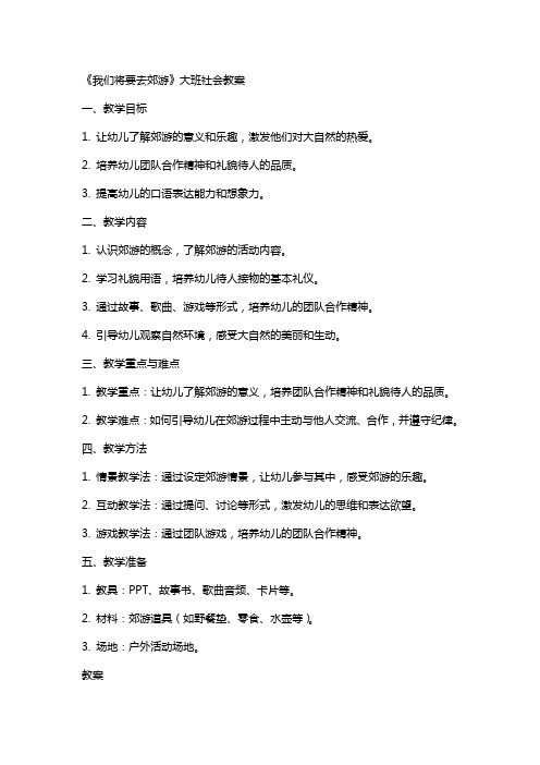 《我们将要去郊游》大班社会教案