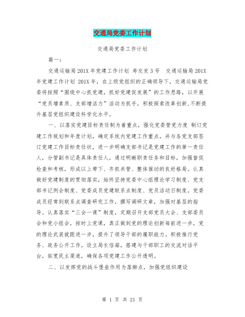 交通局党委工作计划