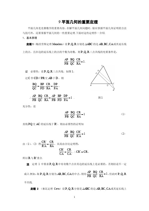 9平面几何的重要定理doc