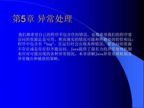 《Java程序设计与应用开发》第5章：异常处理