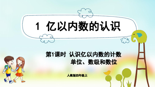 人教版小学数学四年级上册授课课件 第1单元 大数的认识 认识亿以内数的计数单位、数级和数位